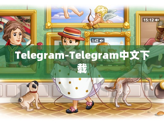 Telegram-Telegram中文下载