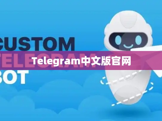 Telegram中文版官网