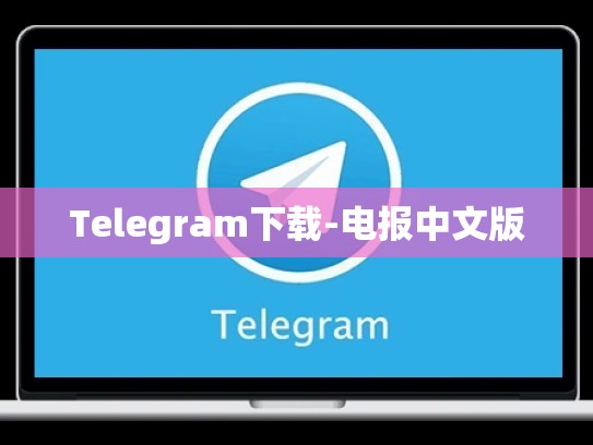 Telegram下载-电报中文版