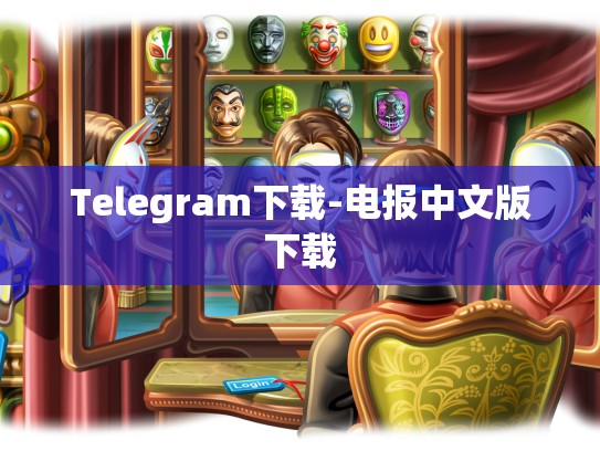 Telegram下载-电报中文版下载