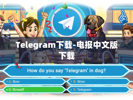 Telegram下载-电报中文版下载