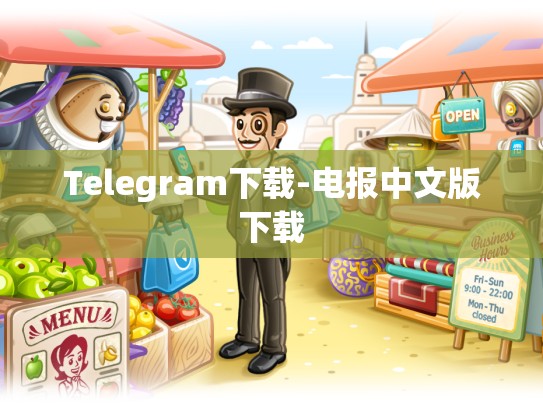 Telegram下载-电报中文版下载
