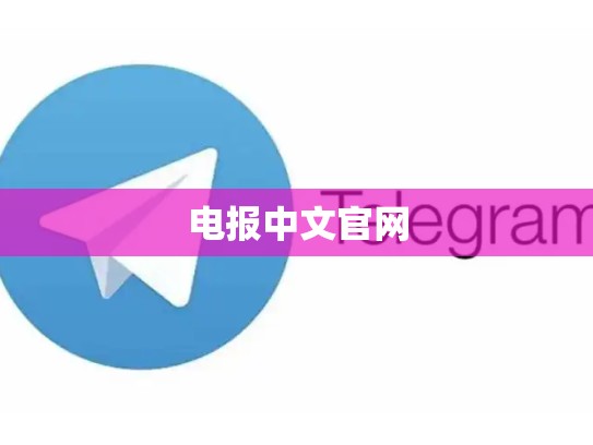 电报中文官网