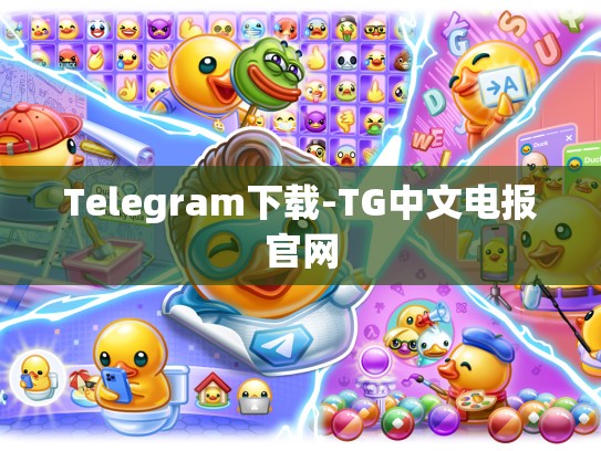Telegram下载-TG中文电报官网
