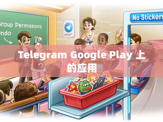 Telegram Google Play 上的应用