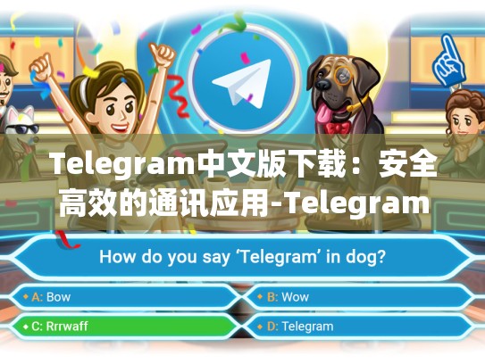 Telegram中文版下载：安全高效的通讯应用-Telegram