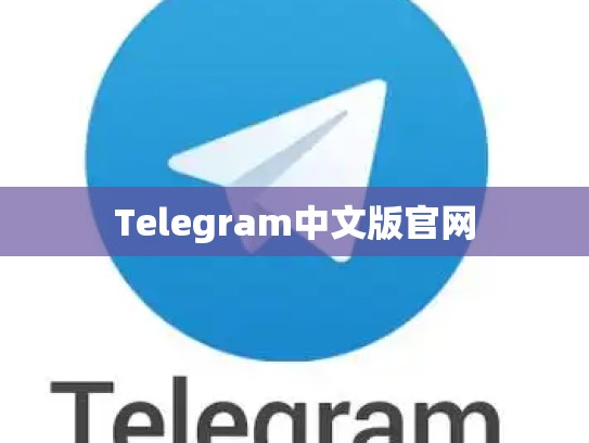 Telegram中文版官网
