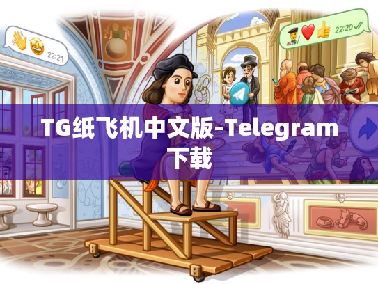 TG纸飞机中文版-Telegram下载