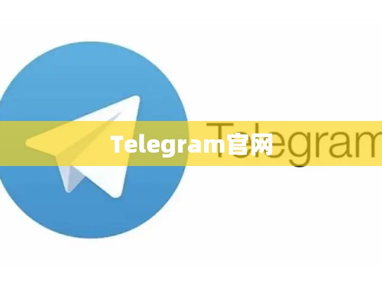 Telegram官网