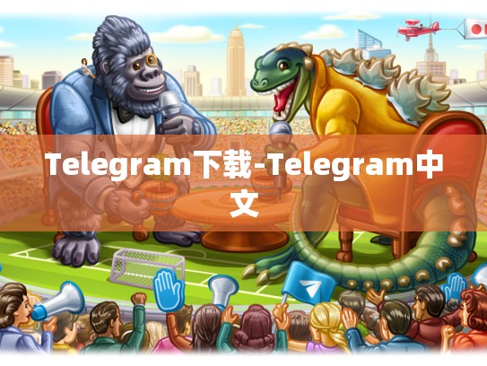 Telegram下载-Telegram中文