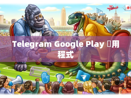 Telegram Google Play 應用程式