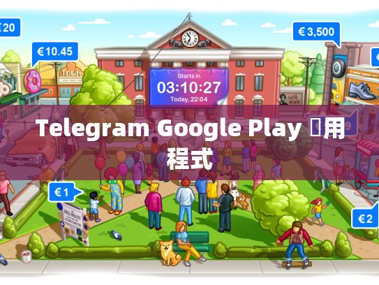 Telegram Google Play 應用程式