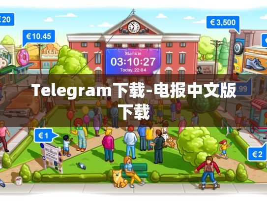 Telegram下载-电报中文版下载