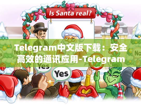 Telegram中文版下载：安全高效的通讯应用-Telegram