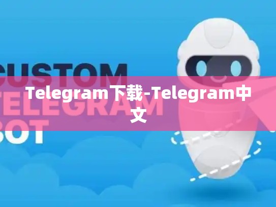 Telegram下载-Telegram中文