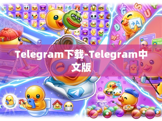 Telegram下载-Telegram中文版