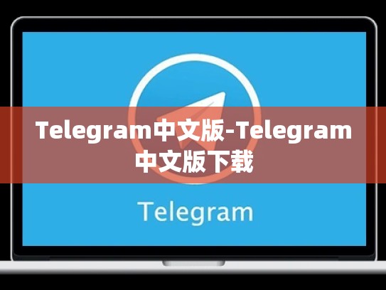 Telegram中文版-Telegram中文版下载