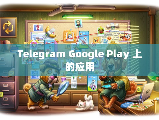 Telegram Google Play 上的应用