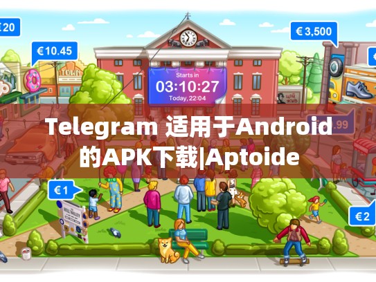 Telegram 适用于Android的APK下载|Aptoide