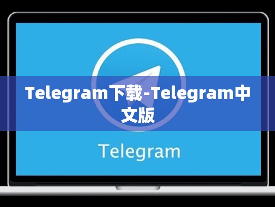 Telegram下载-Telegram中文版