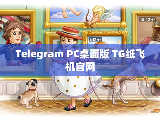 Telegram PC桌面版 TG纸飞机官网