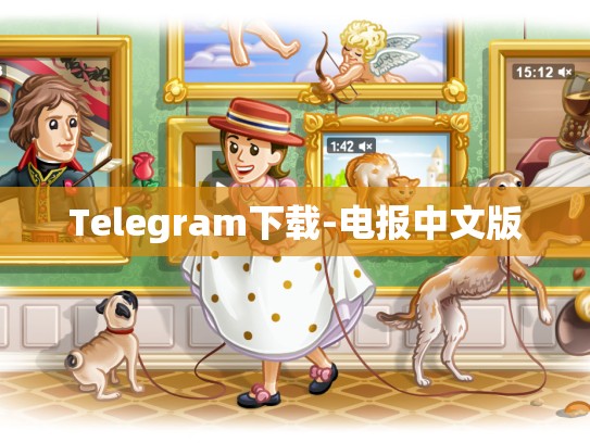 Telegram下载-电报中文版