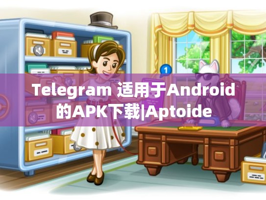 Telegram 适用于Android的APK下载|Aptoide
