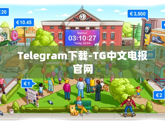 Telegram下载-TG中文电报官网
