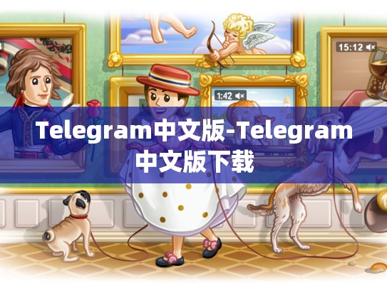 Telegram中文版-Telegram中文版下载