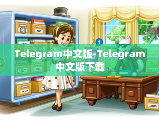 Telegram中文版-Telegram中文版下载