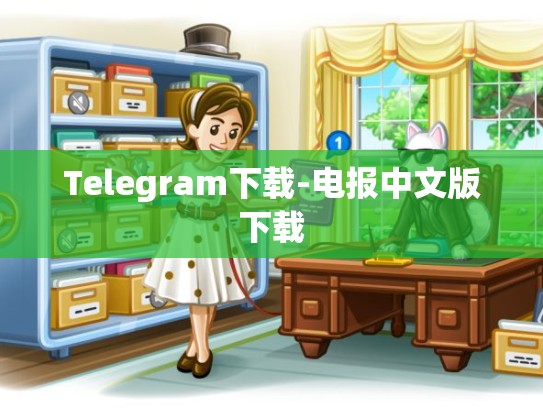 Telegram下载-电报中文版下载