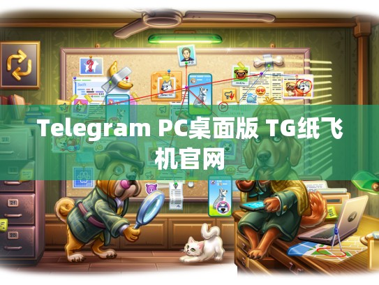 Telegram PC桌面版 TG纸飞机官网