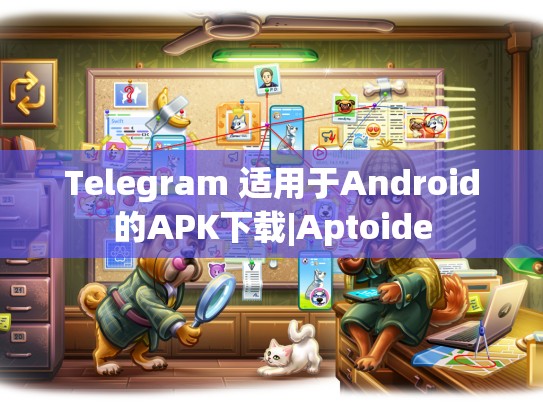 Telegram 适用于Android的APK下载|Aptoide