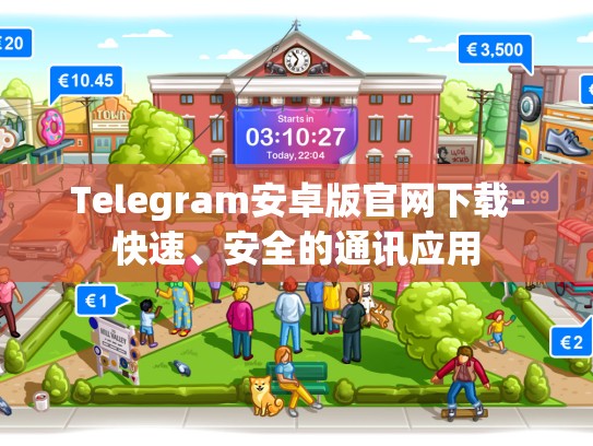 Telegram安卓版官网下载-快速、安全的通讯应用