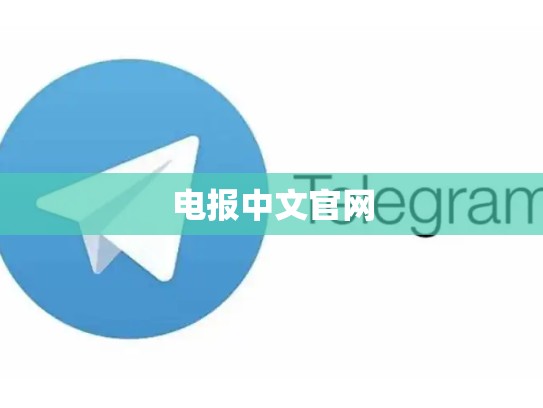 电报中文官网