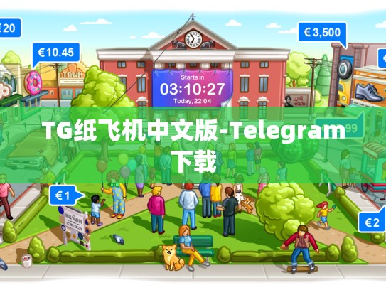 TG纸飞机中文版-Telegram下载