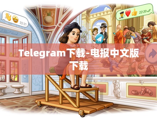Telegram下载-电报中文版下载