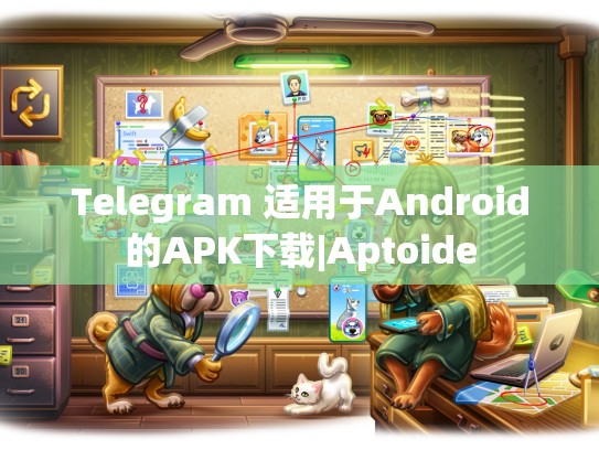 Telegram 适用于Android的APK下载|Aptoide
