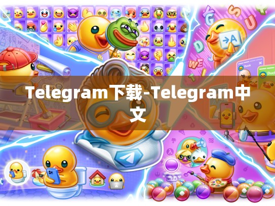 Telegram下载-Telegram中文
