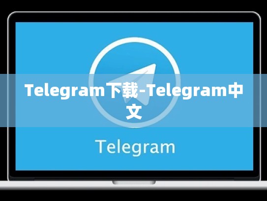 Telegram下载-Telegram中文