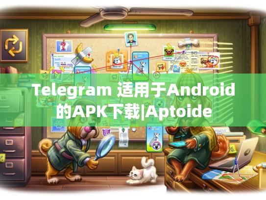 Telegram 适用于Android的APK下载|Aptoide