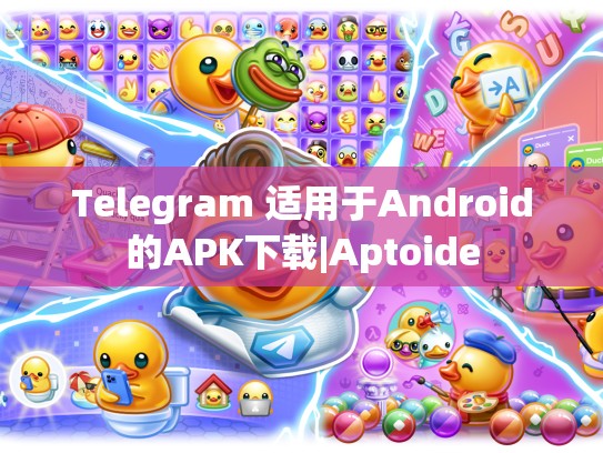 Telegram 适用于Android的APK下载|Aptoide