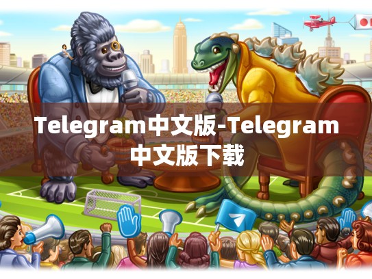 Telegram中文版-Telegram中文版下载