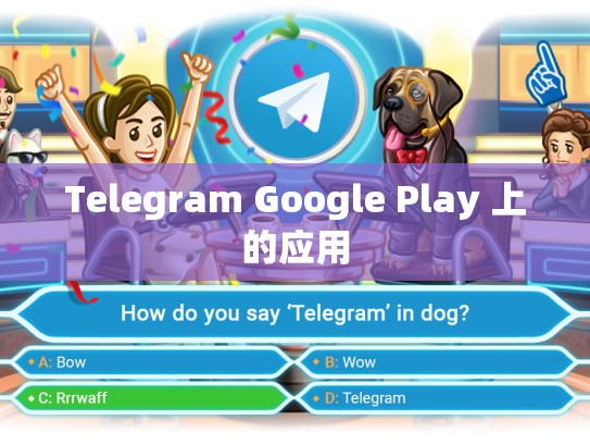Telegram Google Play 上的应用