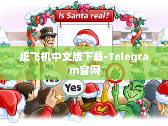 纸飞机中文版下载-Telegram官网