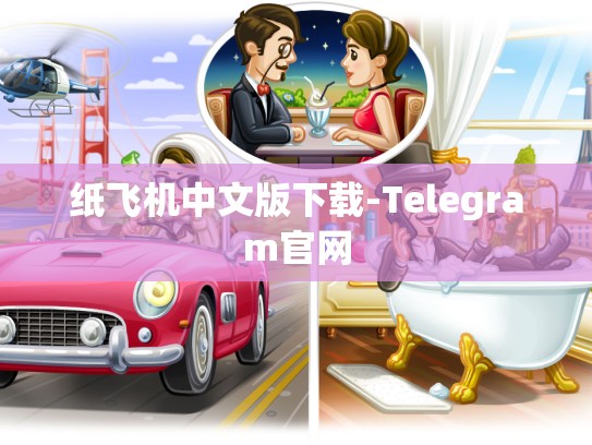 纸飞机中文版下载-Telegram官网