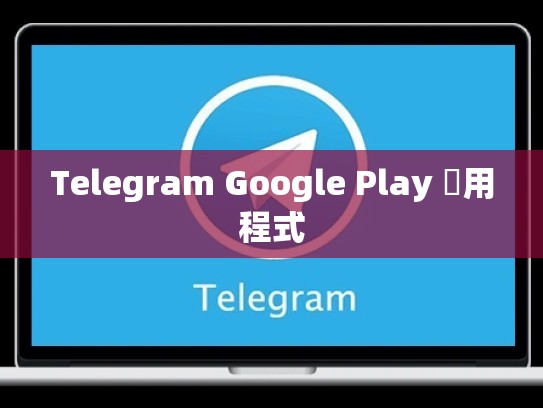 Telegram Google Play 應用程式
