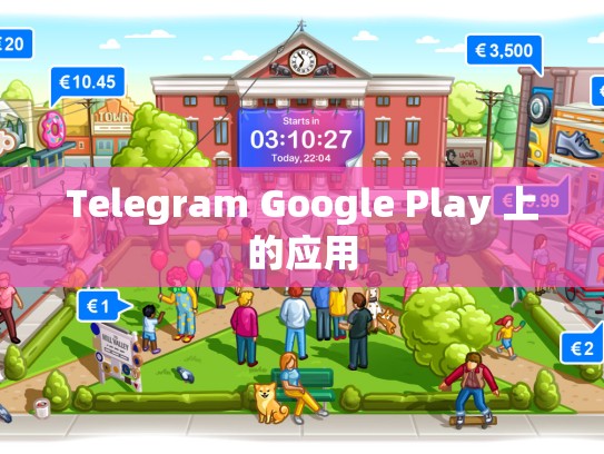 Telegram Google Play 上的应用