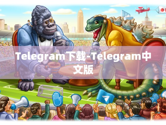 Telegram下载-Telegram中文版