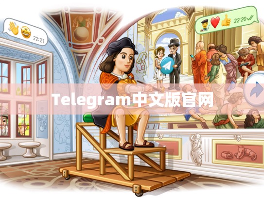 Telegram中文版官网